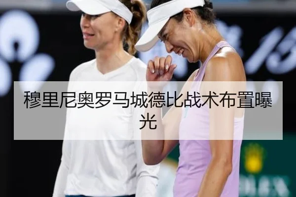穆里尼奥罗马城德比战术布置曝光